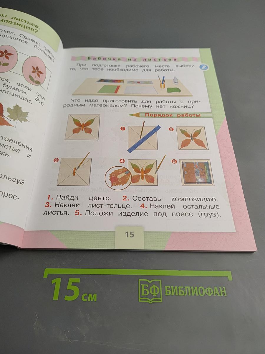 Технология 1 класс