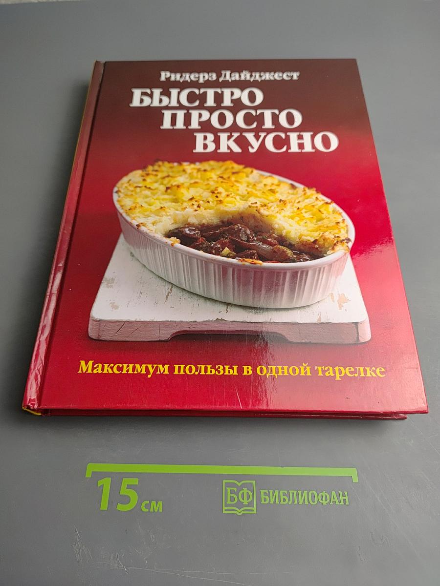Быстро Просто Вкусно
