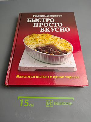Быстро Просто Вкусно