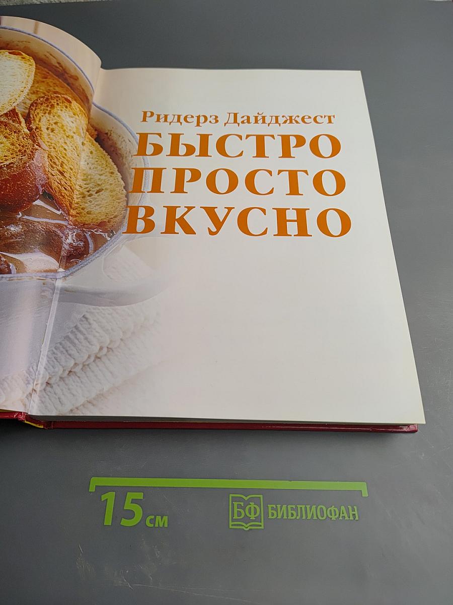 Быстро Просто Вкусно