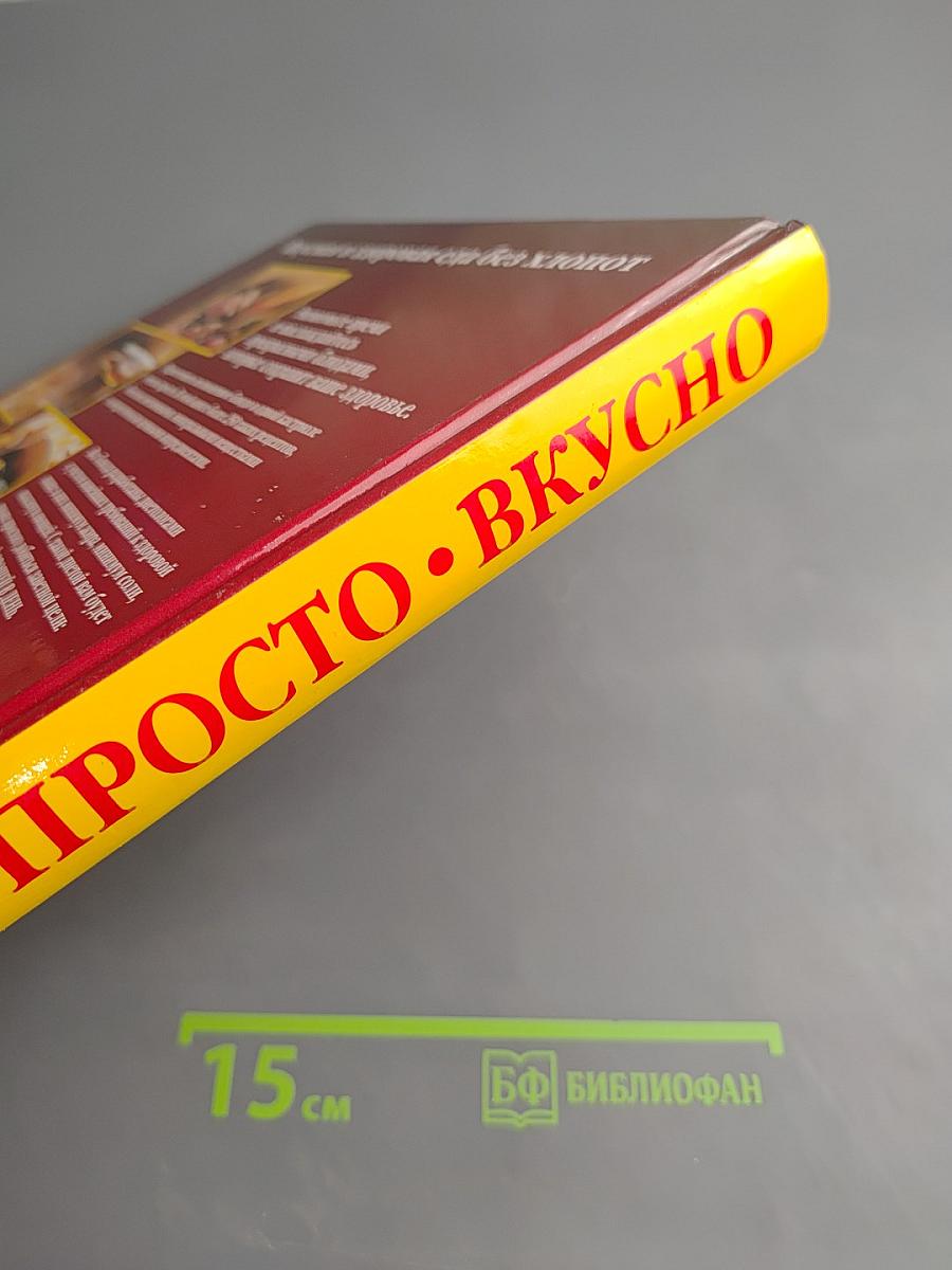 Быстро Просто Вкусно