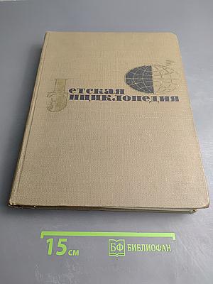 Детская энциклопедия. Том 5