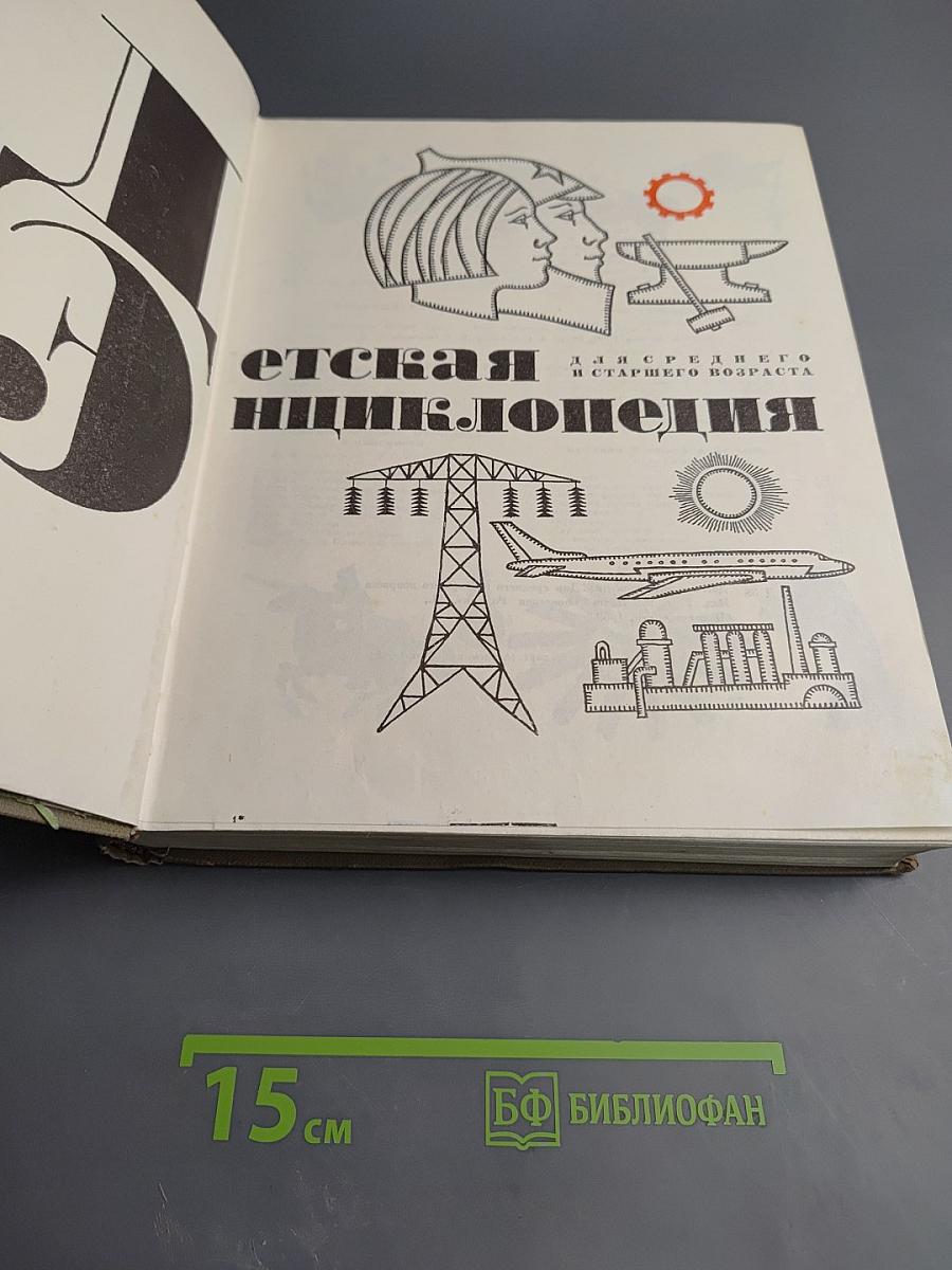 Детская энциклопедия. Том 5