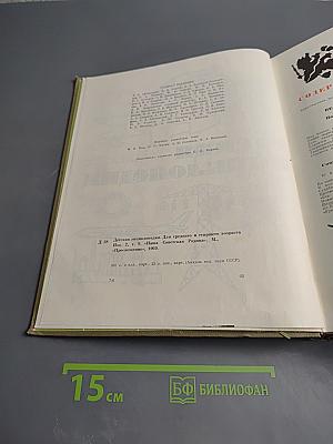 Детская энциклопедия. Том 5