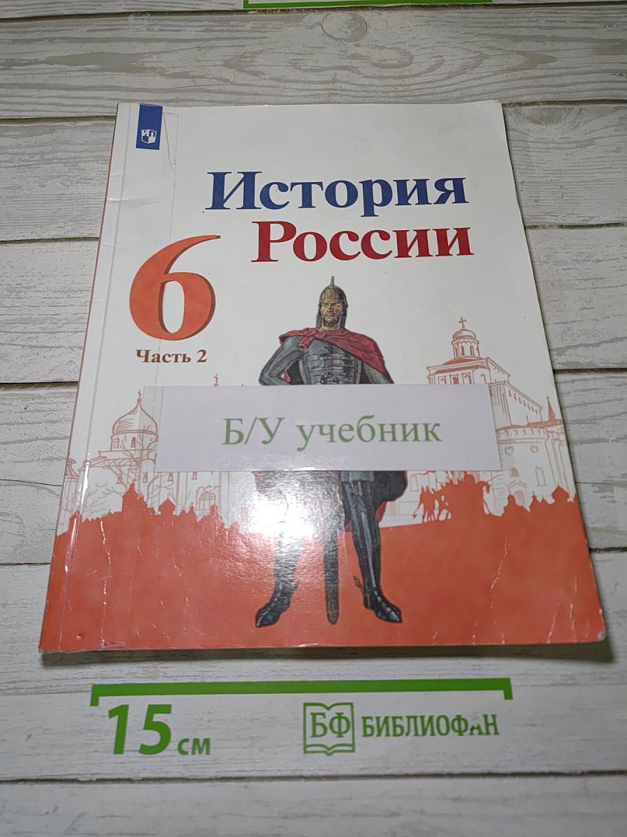 История России. 6 класс. Часть 2
