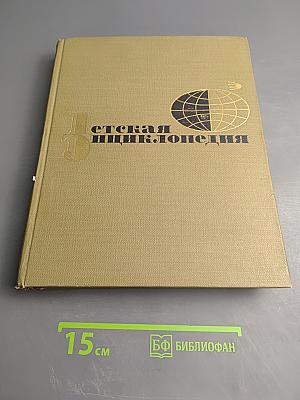 Детская энциклопедия