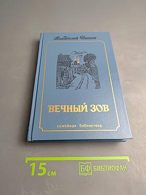 Вечный зов. Том третий