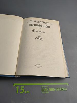 Вечный зов. Том третий