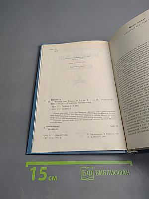 Вечный зов. Том третий