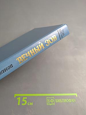 Вечный зов. Том третий