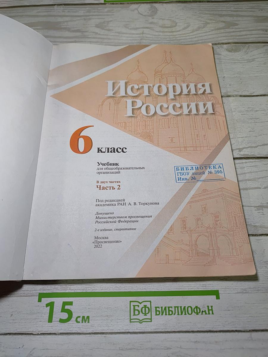 История России. 6 класс. Часть 2