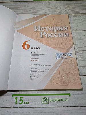 История России. 6 класс. Часть 2