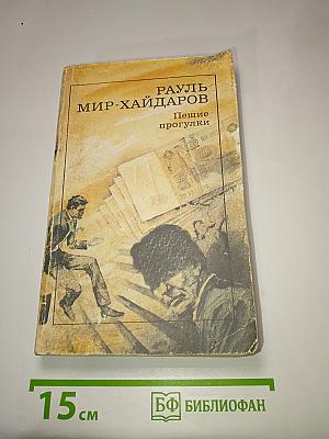 Пешие прогулки