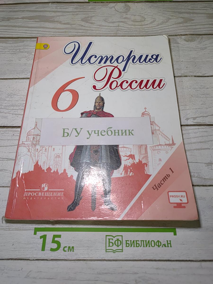 История России. 6 класс. Часть 1