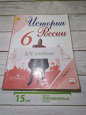 История России. 6 класс. Часть 1