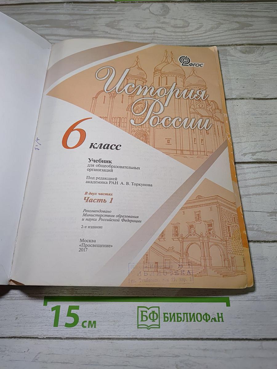 История России. 6 класс. Часть 1