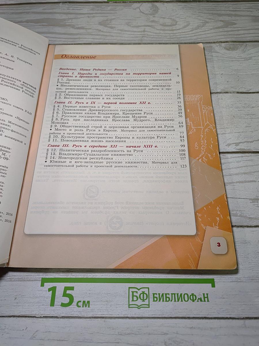 История России. 6 класс. Часть 1
