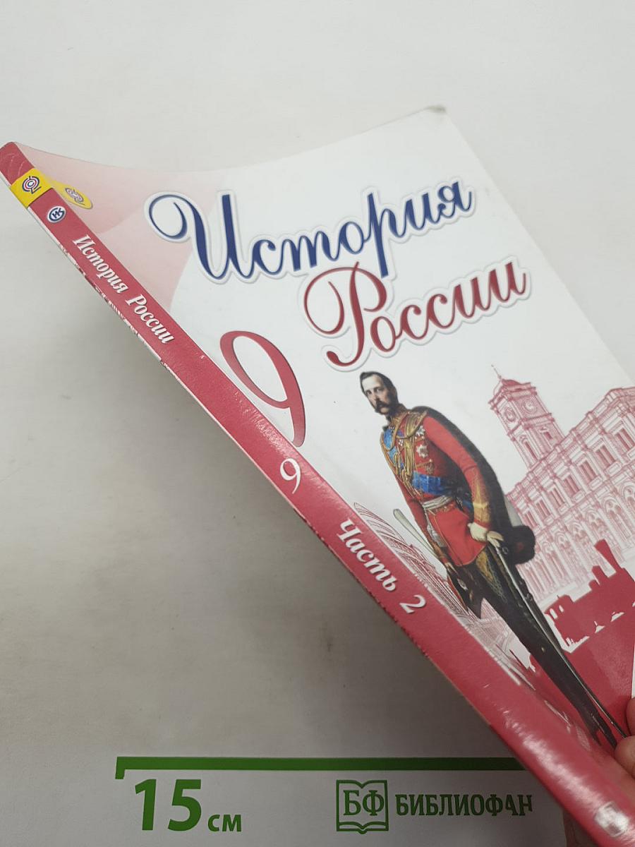 История России. 9 класс. Часть 2