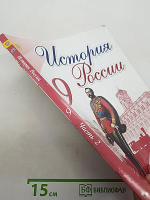 История России. 9 класс. Часть 2
