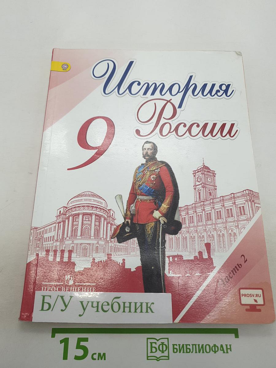 История России. 9 класс. Часть 2