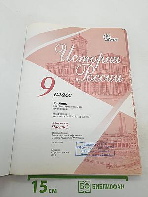 История России. 9 класс. Часть 2