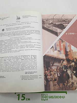 История России. 9 класс. Часть 2