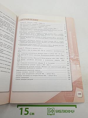 История России. 9 класс. Часть 2