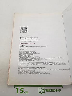 История России. 9 класс. Часть 2