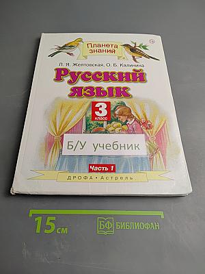 Русский язык 3 класс Часть 1