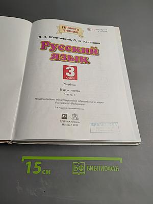 Русский язык 3 класс Часть 1