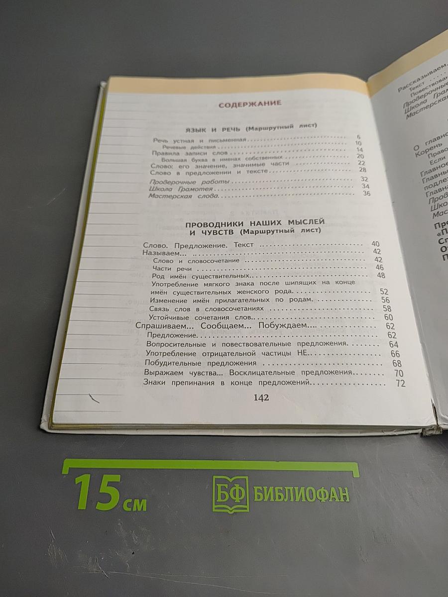 Русский язык 3 класс Часть 1