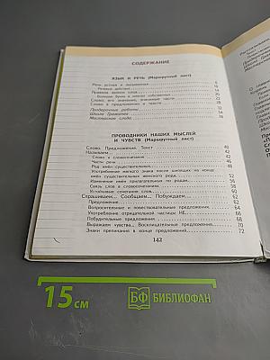 Русский язык 3 класс Часть 1