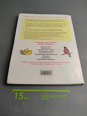 Русский язык 3 класс Часть 1