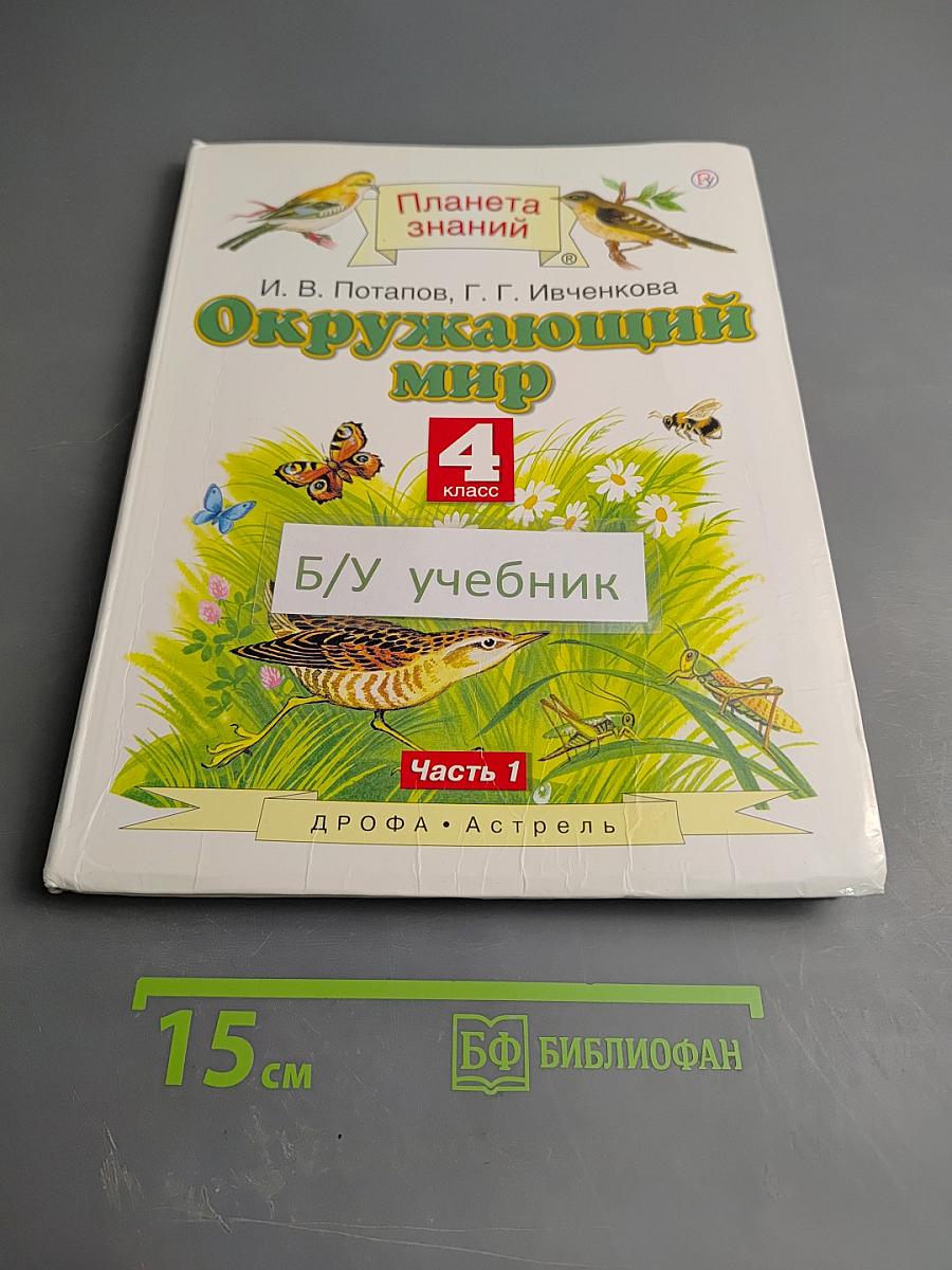 Окружающий мир, 4 класс, Часть 1