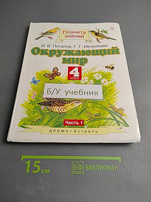 Окружающий мир, 4 класс, Часть 1