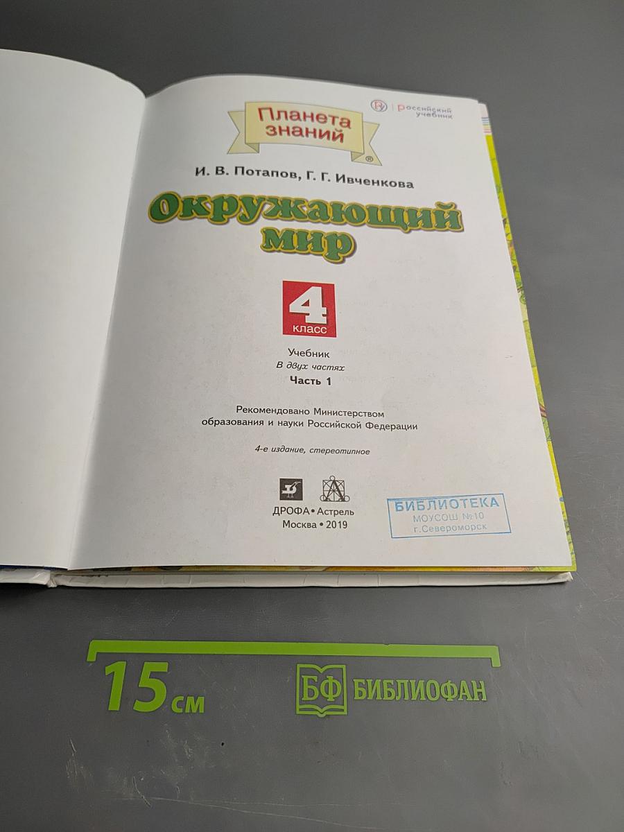 Окружающий мир, 4 класс, Часть 1