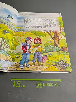 Окружающий мир, 4 класс, Часть 1