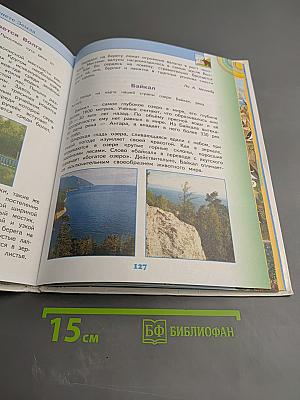 Окружающий мир, 4 класс, Часть 1