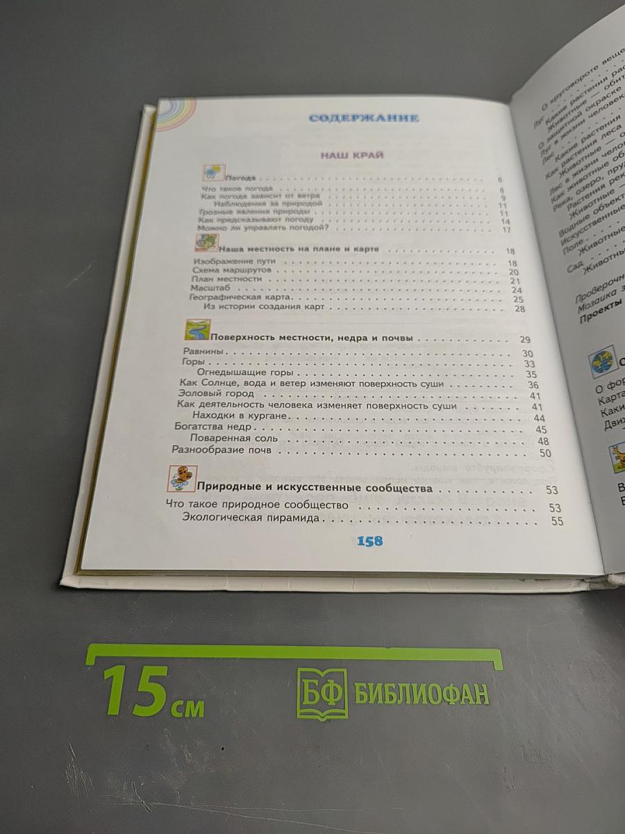 Окружающий мир, 4 класс, Часть 1