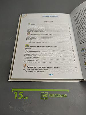 Окружающий мир, 4 класс, Часть 1