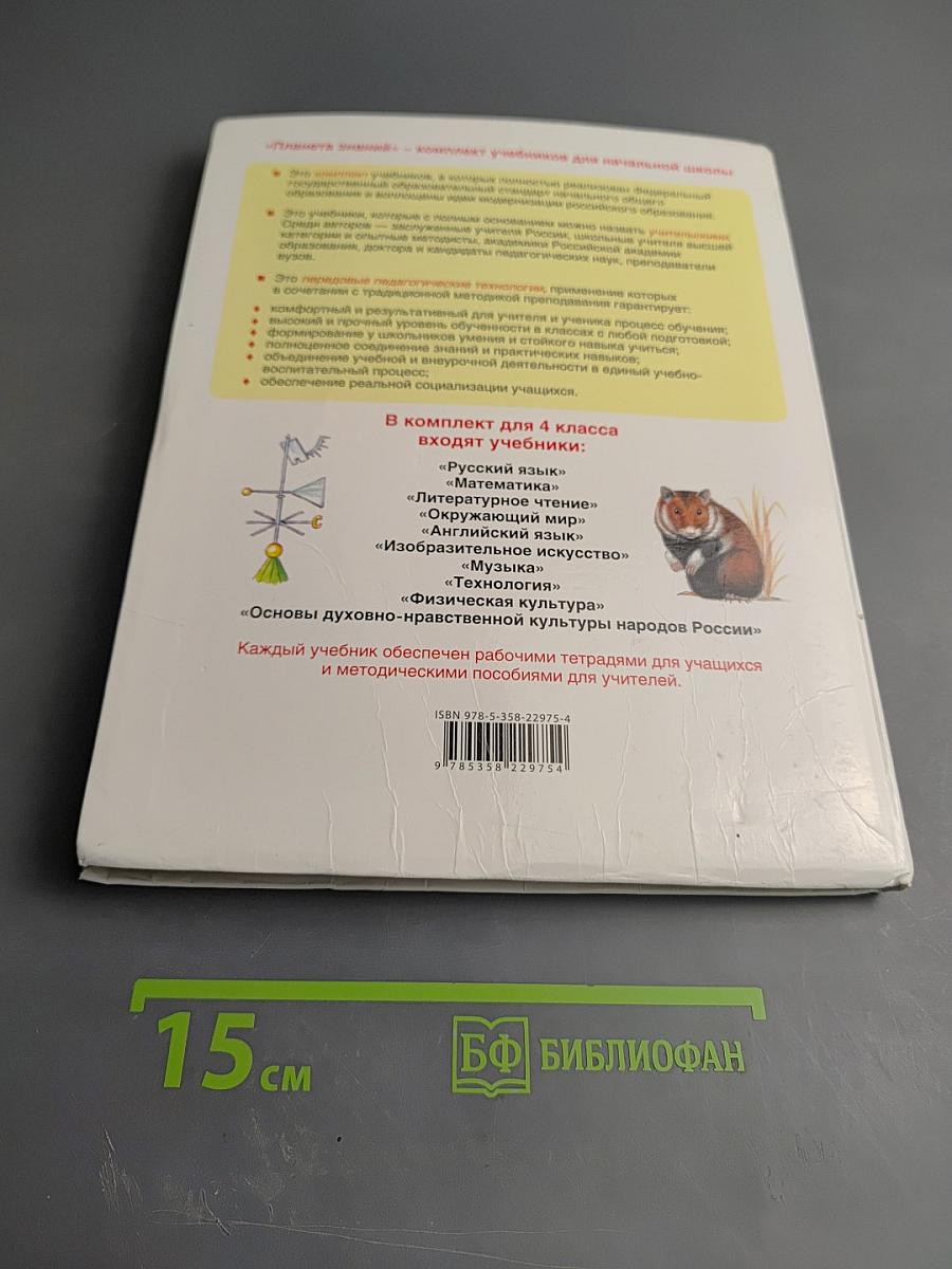 Окружающий мир, 4 класс, Часть 1