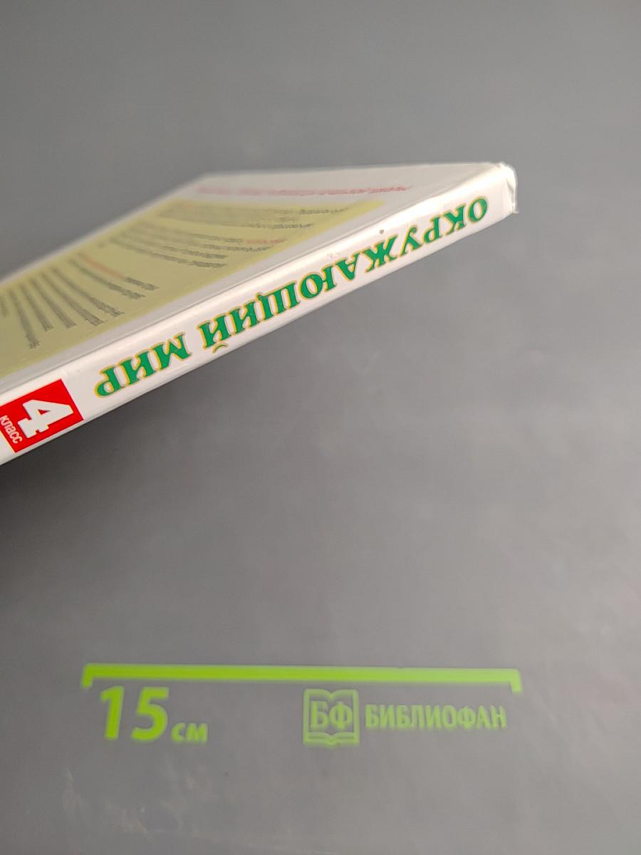 Окружающий мир, 4 класс, Часть 1