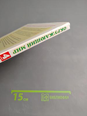 Окружающий мир, 4 класс, Часть 1