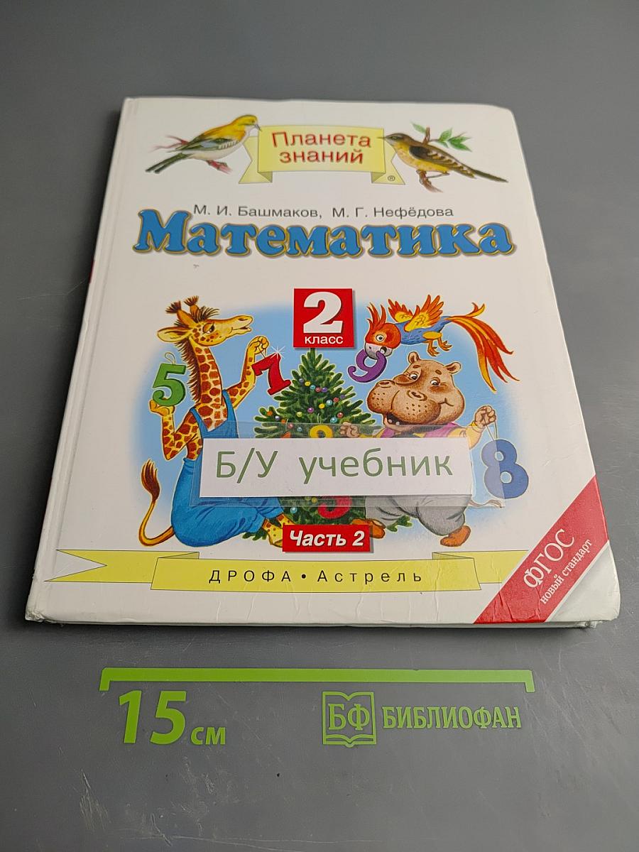 Математика 2 класс Часть 2