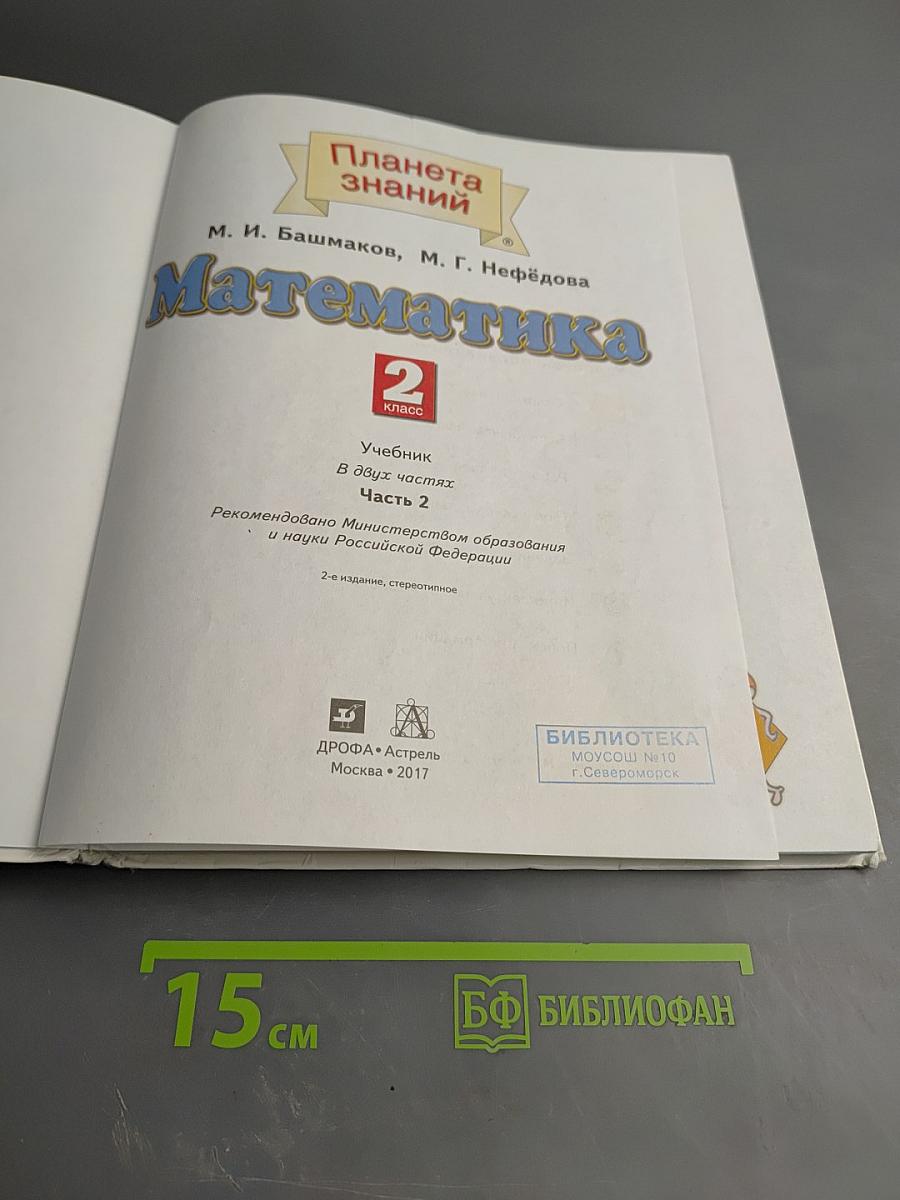 Математика 2 класс Часть 2