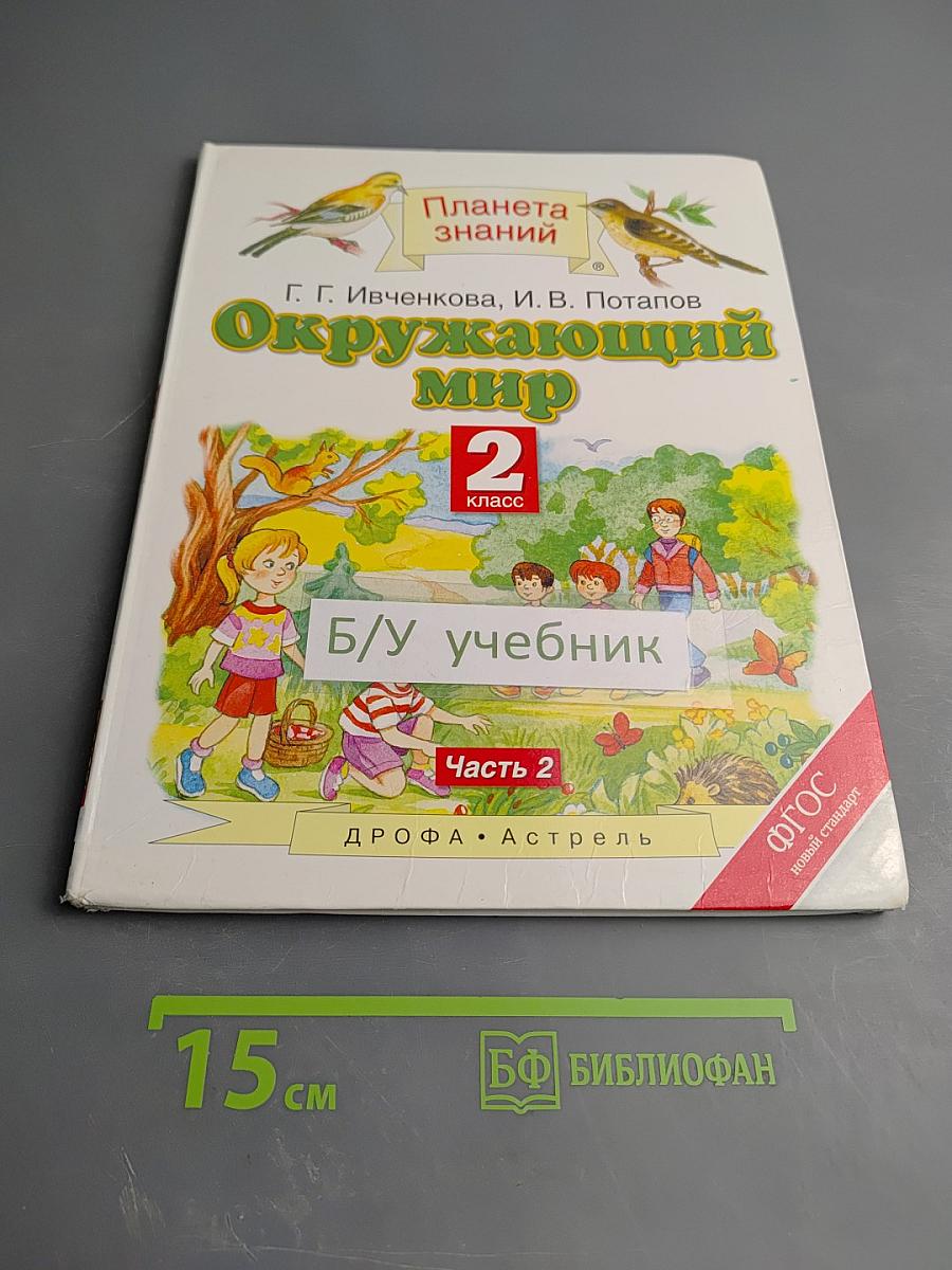 Окружающий мир 2 класс Часть 2