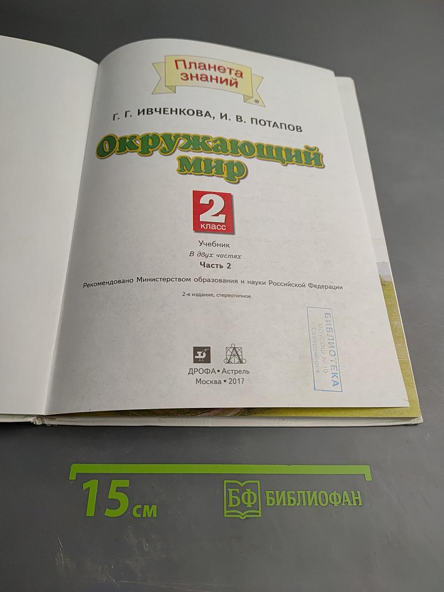 Окружающий мир 2 класс Часть 2