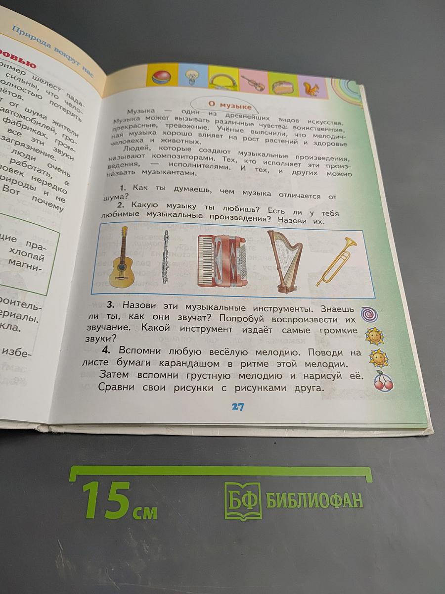 Окружающий мир 2 класс Часть 2