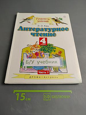 Литературное чтение 4 класс Часть 1