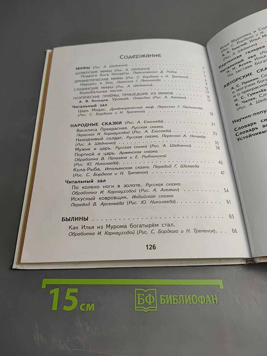 Литературное чтение 4 класс Часть 1